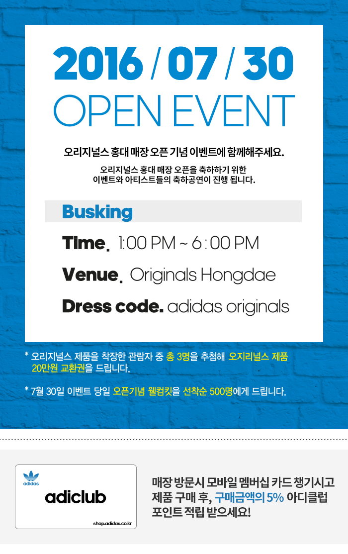 아디다스 오리지널스 홍대점 7월 30일 오픈 이벤트 (adidas Originals Hongdae Open Event)