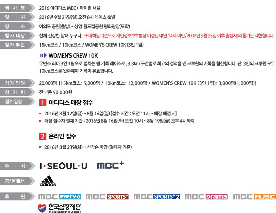 2016 아디다스 MBC+ 마이런 서울(miRUN SEOUL) 대회 정보