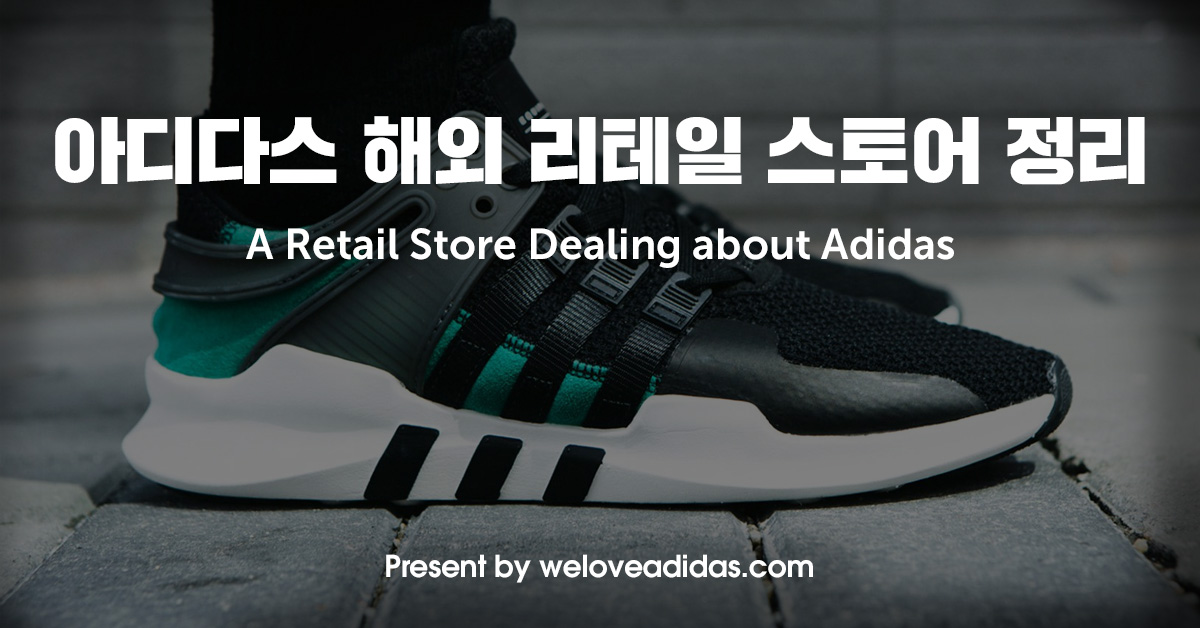 아디다스 직구 및 한정판 발매 해외 리테일 스토어 목록 by weloveadias(adidas Global Retail Store)