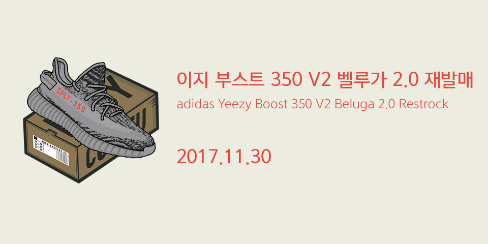 11월 30일, 아디다스 이지 부스트 350 V2 벨루가 2.0 재발매 (adidas Yeezy Boost 350 V2 Beluga 2.0 Restrock) 9