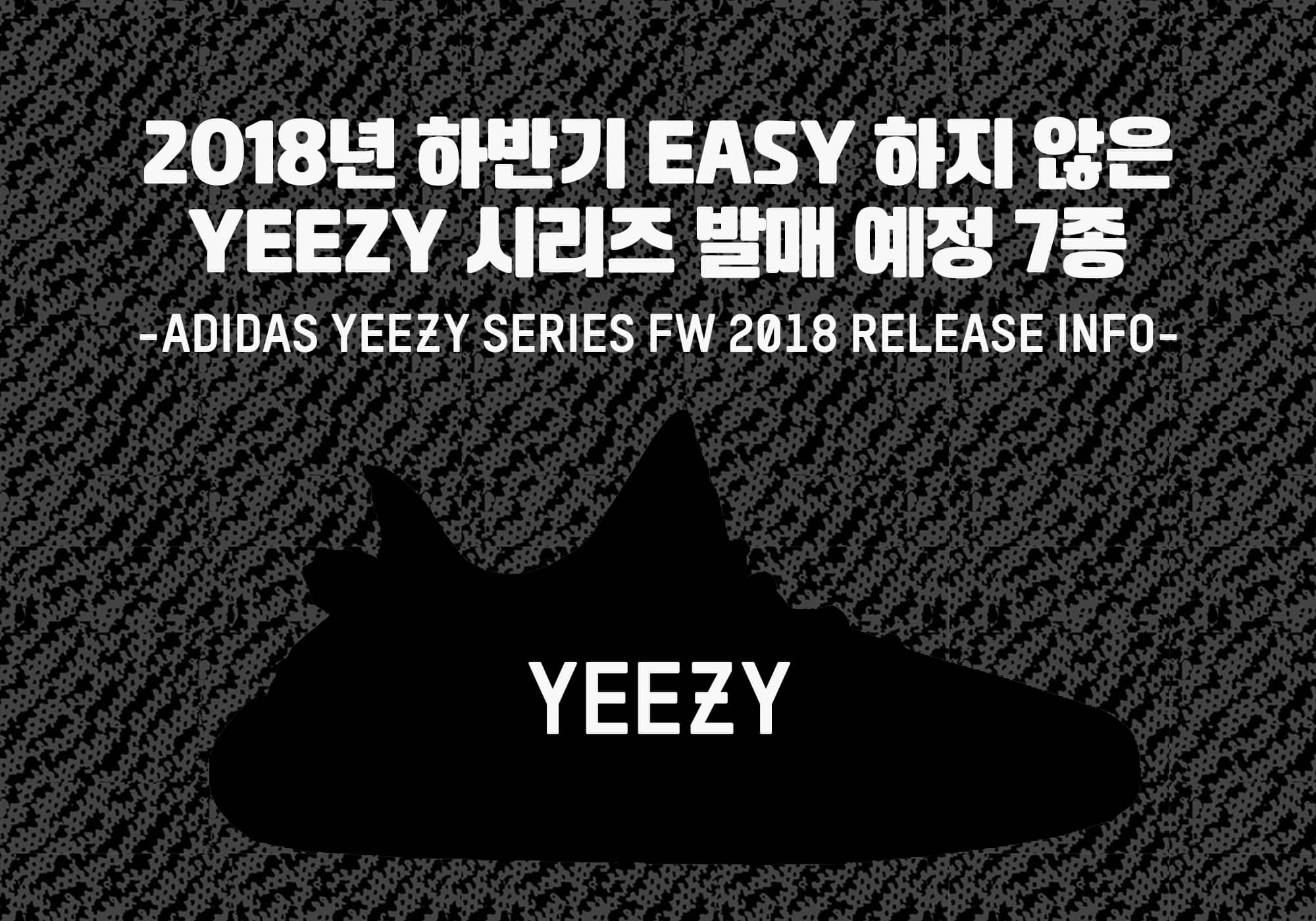 2018년 하반기, EASY 하지 않은 YEEZY 시리즈 발매 예정 7종(adidas Yeezy Series FW 2018 release info) 9