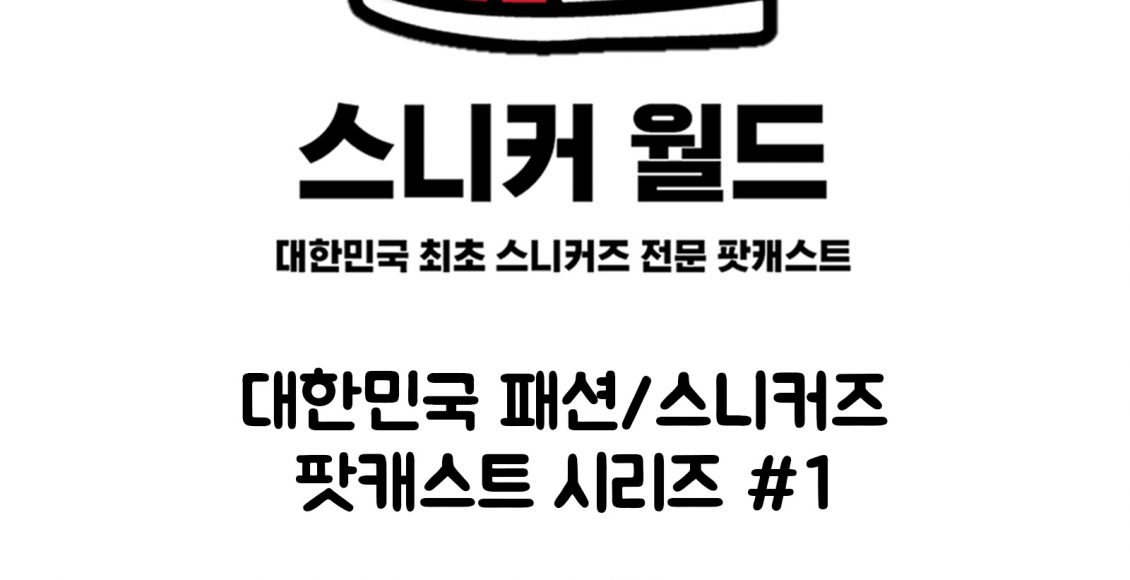 팟캐스트 - 스니커 월드(Podcast - Sneaker World)