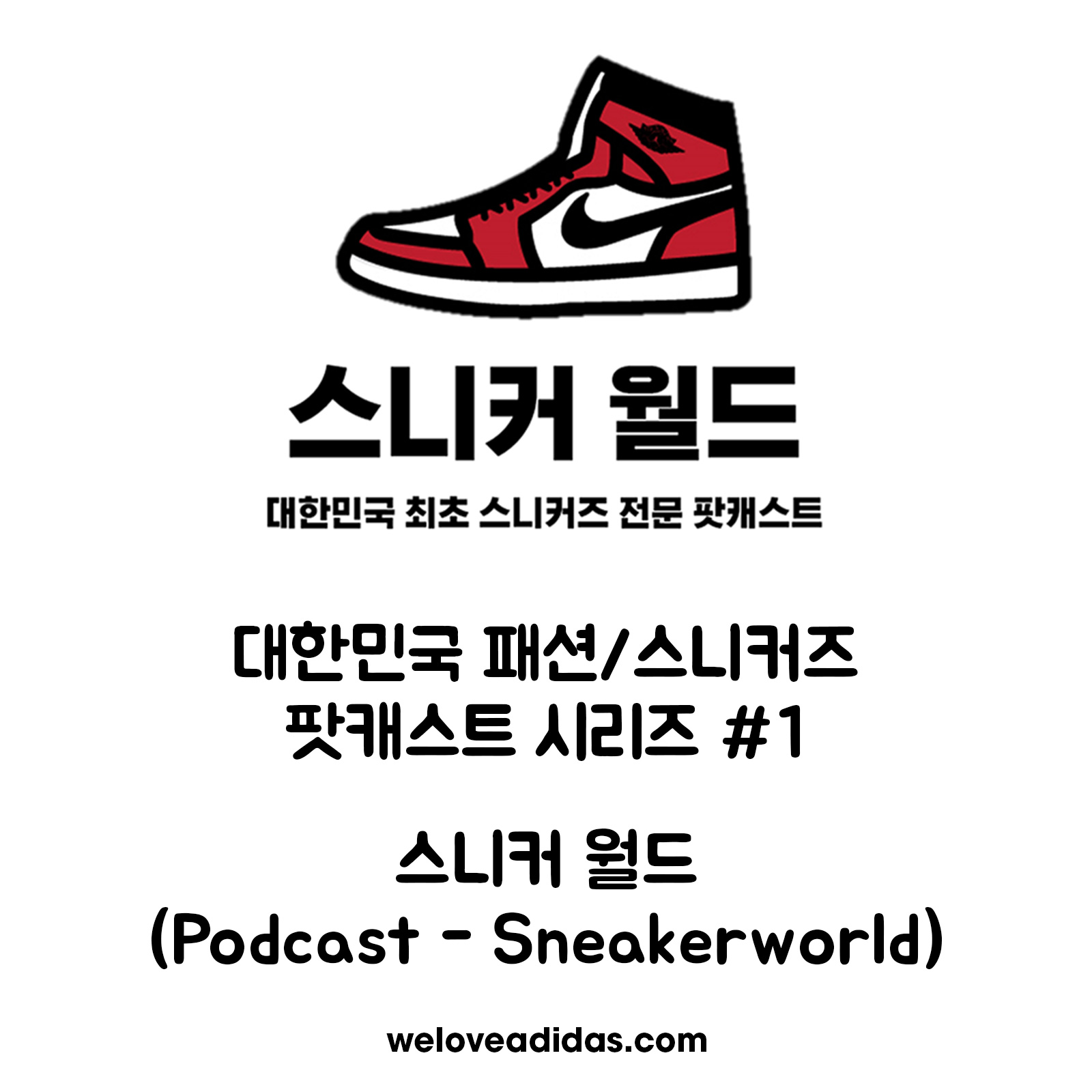 팟캐스트 - 스니커 월드(Podcast - Sneaker World)