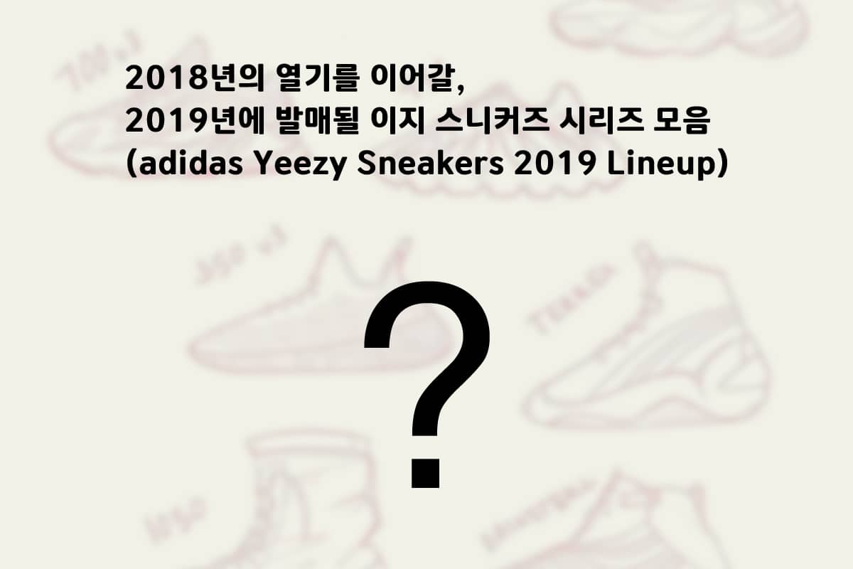 이지 부스트 2019 라인업(adidas Yeezy Sneakers 2019 Lineup)