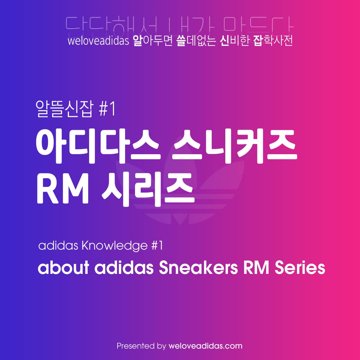 알쓸신잡 #1 : 아디다스 스니커즈 RM 시리즈(adidas Knowledge #1: about adidas Sneakers RM Series)
