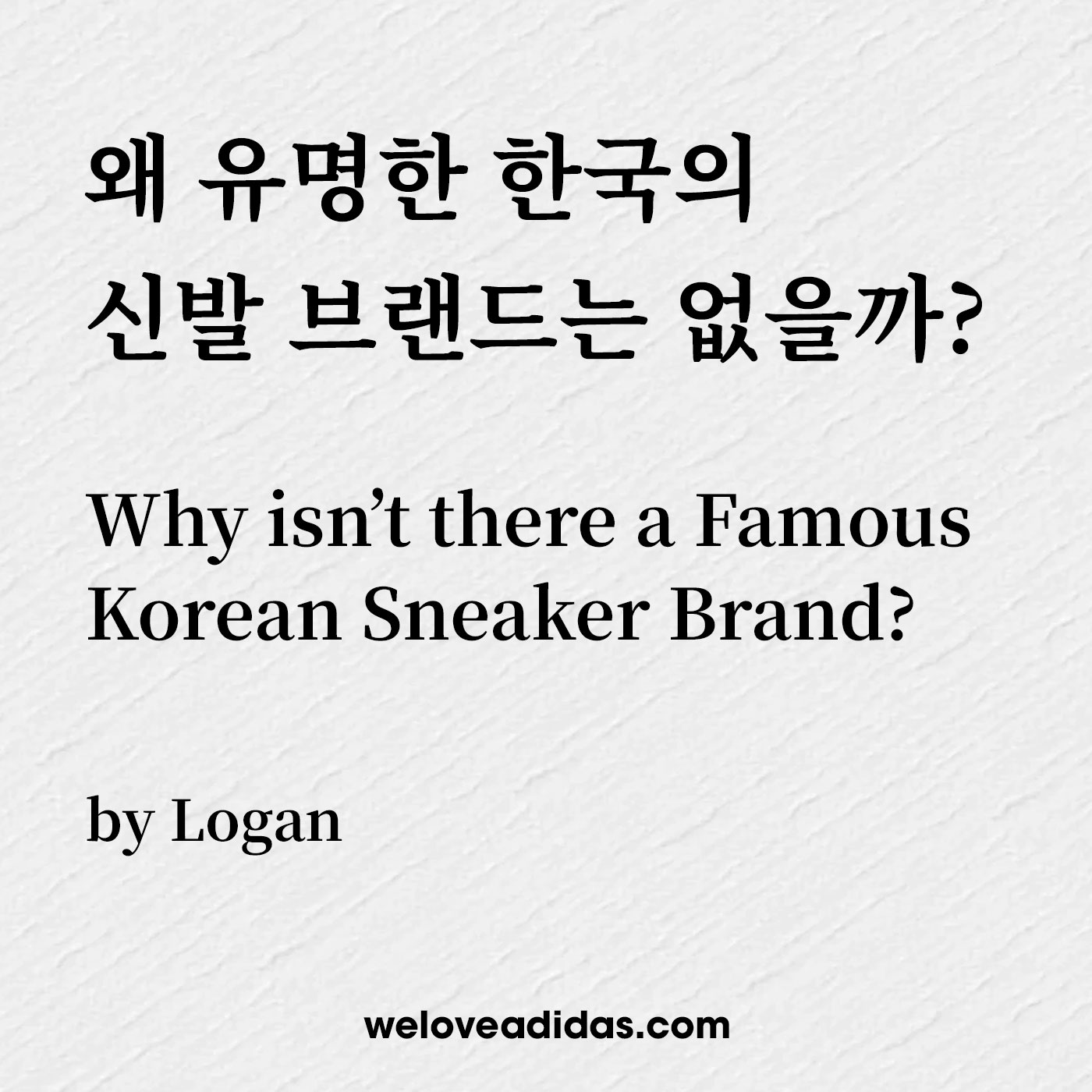 왜 유명한 한국의 신발 브랜드는 없을까?(Why isn’t there a Famous Korean Sneaker Brand?)