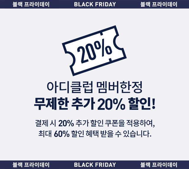 아디다스 블랙 프라이데이(adidas Korea BLACK FRIDAY)-3